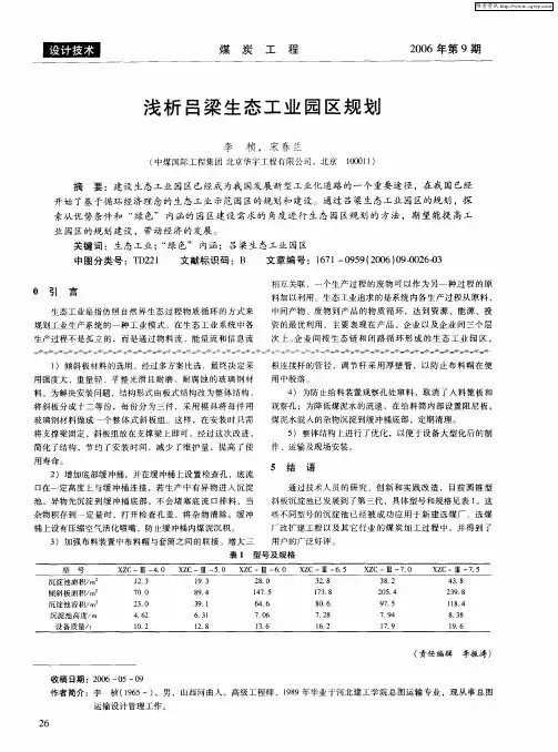 浅析吕梁生态工业园区规划