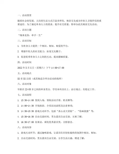相亲交友活动策划方案范文模板
