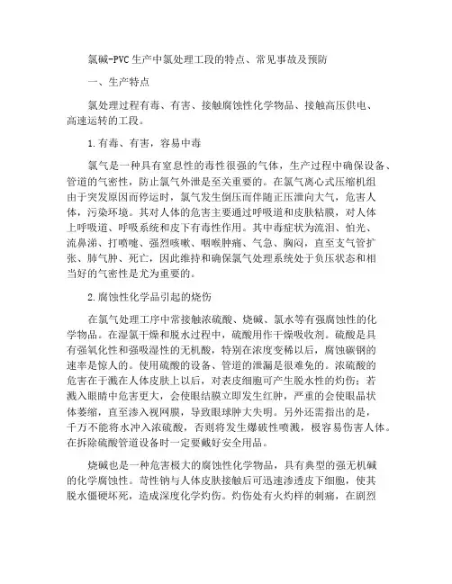 氯碱-聚氯乙烯生产氯气处理工段特点、常见事故及预防