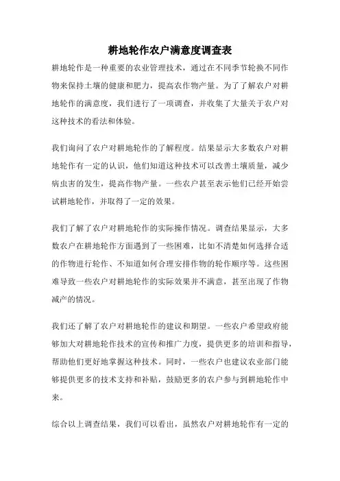 耕地轮作农户满意度调查表
