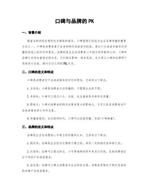 口碑与品牌的PK