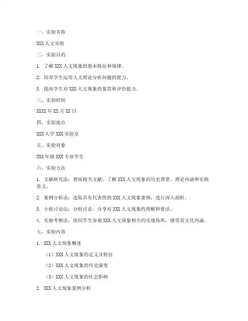 人文实验报告格式范文