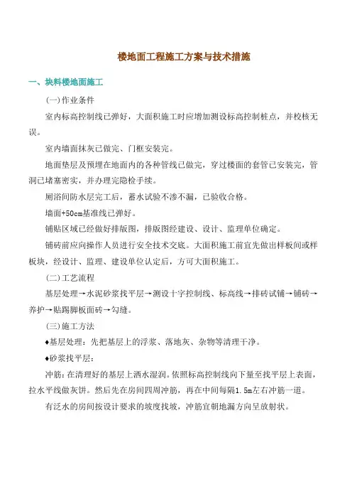 楼地面工程施工方案与技术措施
