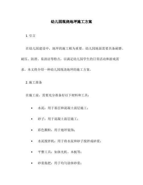 幼儿园现浇地坪施工方案