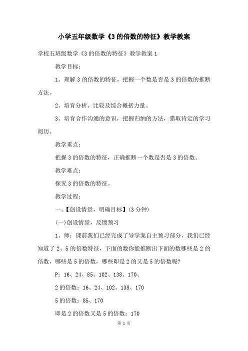小学五年级数学《3的倍数的特征》教学教案