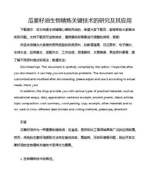 瓜蒌籽油生物精炼关键技术的研究及其应用