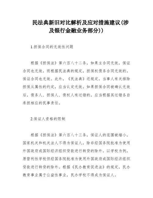 民法典新旧对比解析及应对措施建议(涉及银行金融业务部分))