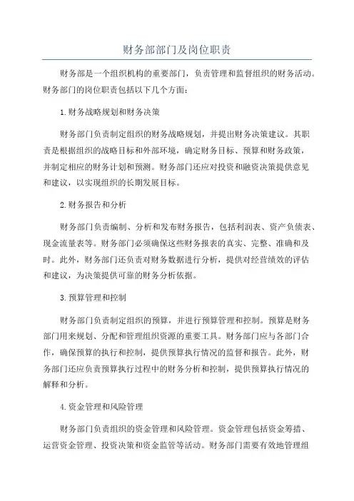 财务部部门及岗位职责