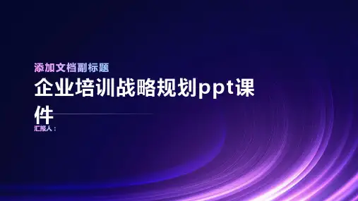 2023企业标准培训战略规划ppt优质教案