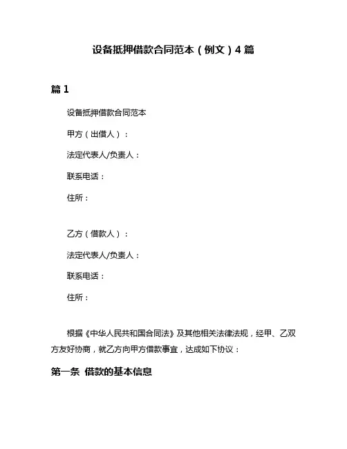 设备抵押借款合同范本(例文)4篇