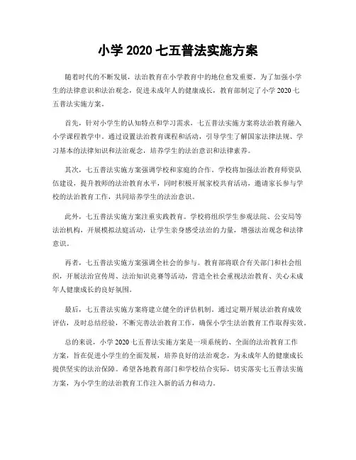 小学2020七五普法实施方案