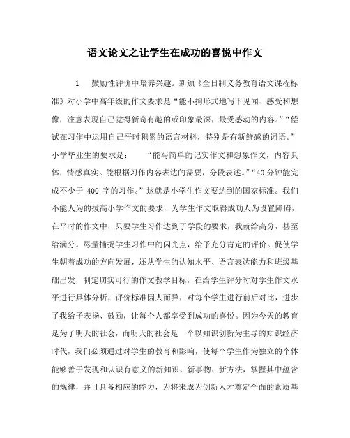 语文(心得)之让学生在成功的喜悦中作文