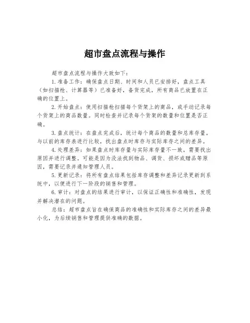 超市盘点流程与操作