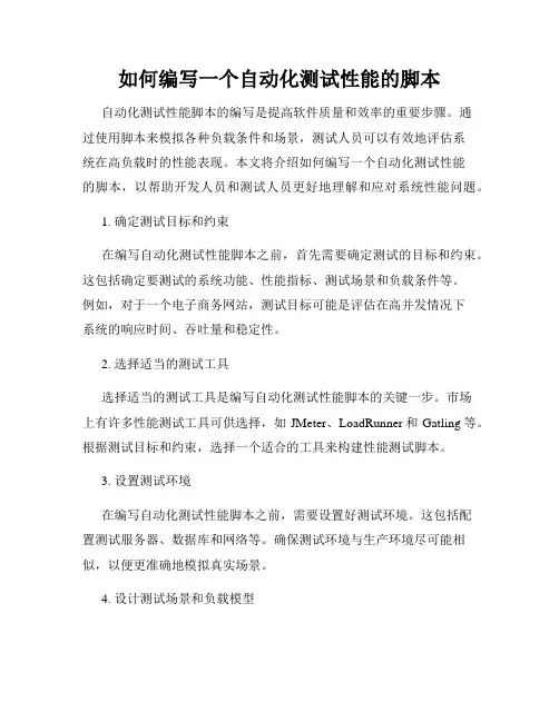 如何编写一个自动化测试性能的脚本
