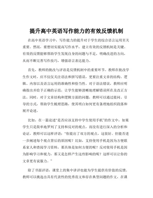 提升高中英语写作能力的有效反馈机制