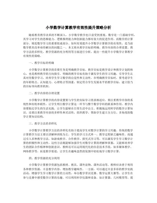 小学数学计算教学有效性提升策略分析