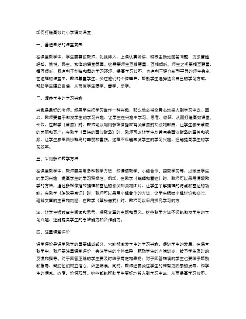 如何打造高效的小学语文课堂