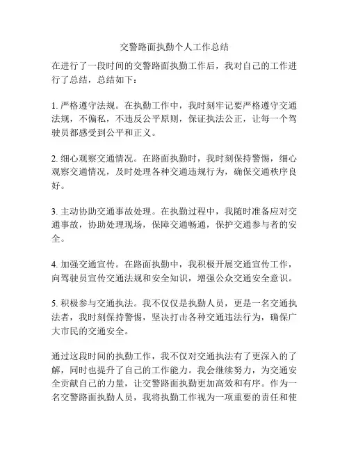 交警路面执勤个人工作总结