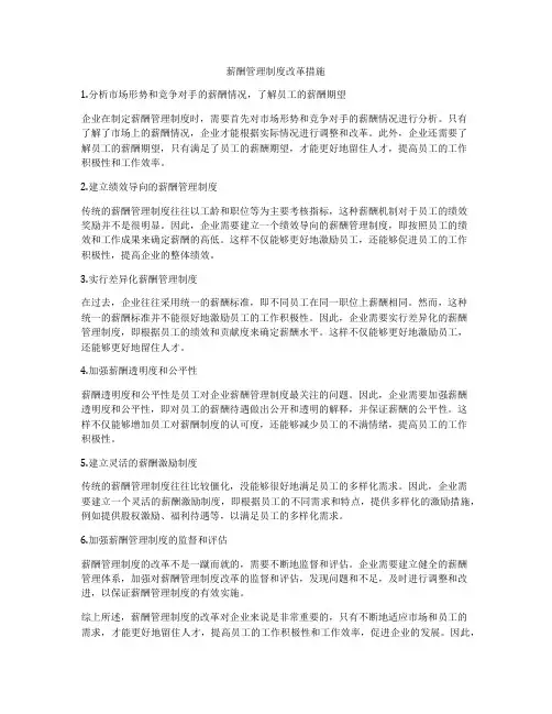 薪酬管理制度改革措施