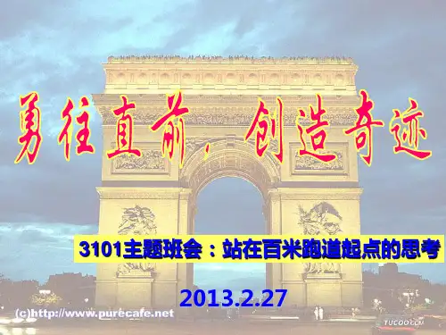 高考百日冲刺主题班会之勇往直前,创造奇迹