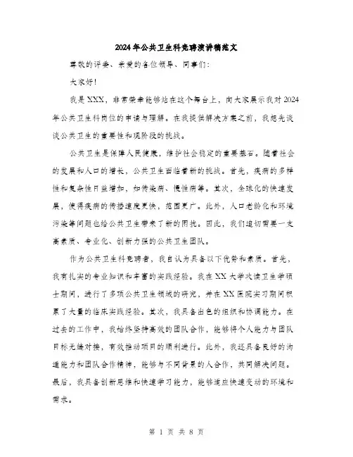 2024年公共卫生科竞聘演讲稿范文(4篇)