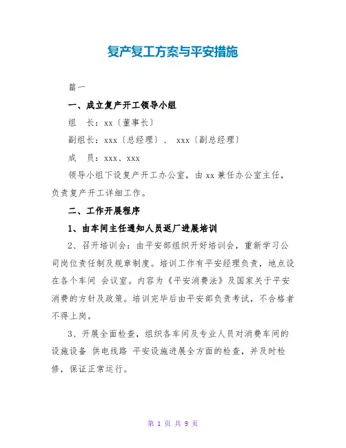 复产复工方案与安全措施