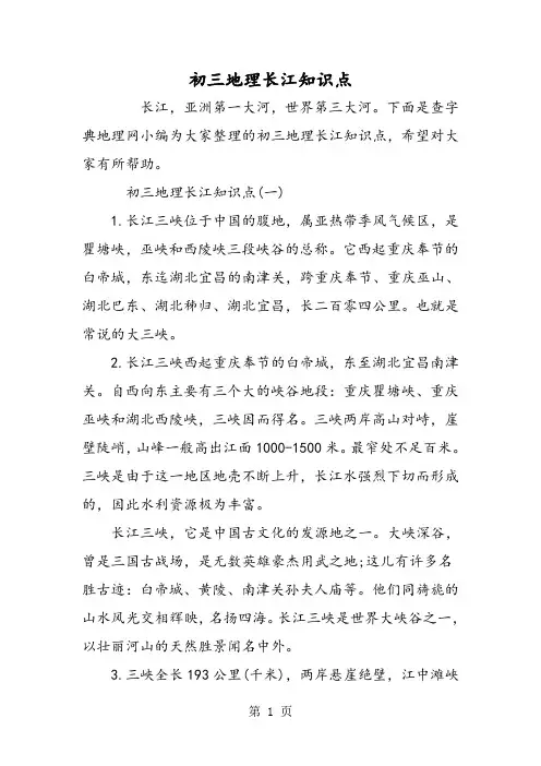 初三地理长江知识点
