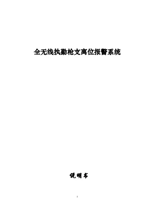 全无线执勤枪支离位报警系统