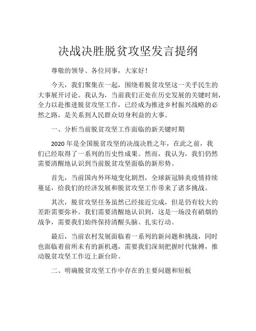决战决胜脱贫攻坚发言提纲