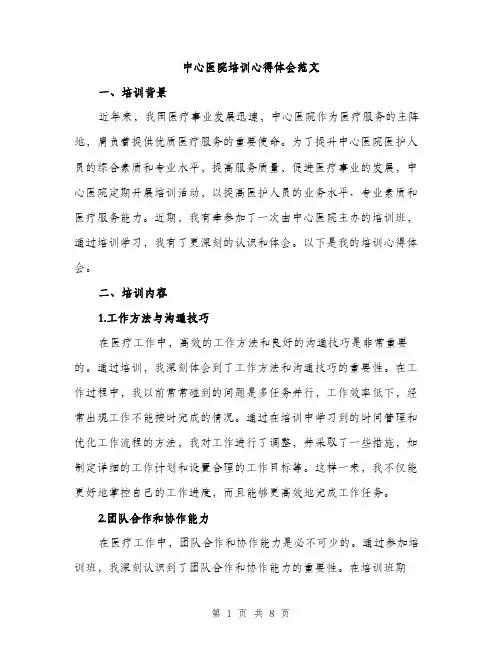 中心医院培训心得体会范文(三篇)