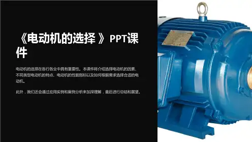 《电动机的选择 》课件