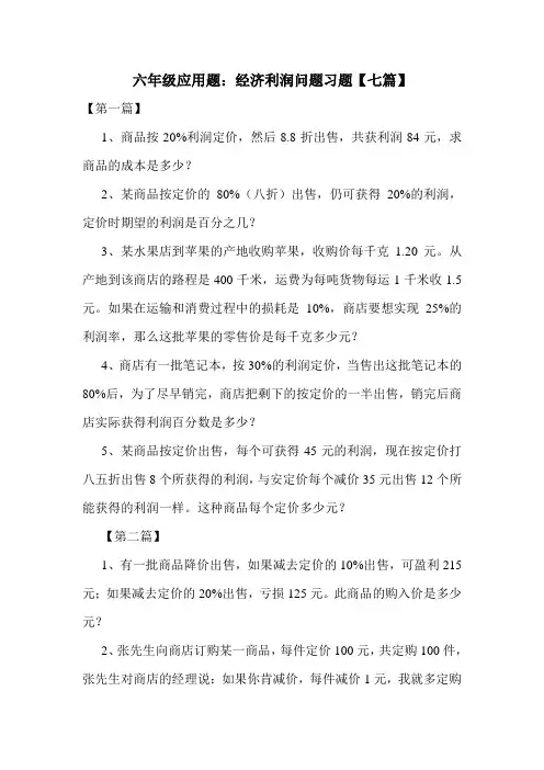 六年级应用题：经济利润问题习题【七篇】