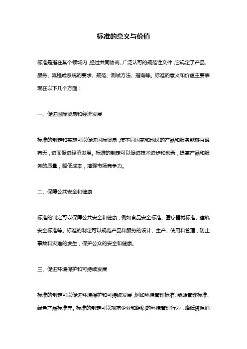 标准的意义与价值