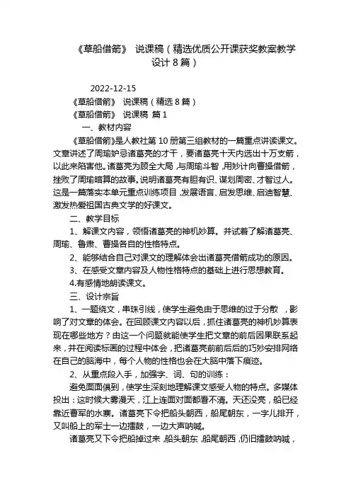 《草船借箭》 说课稿(精选优质公开课获奖教案教学设计8篇)