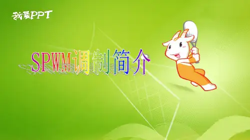 正弦波脉冲宽度调制