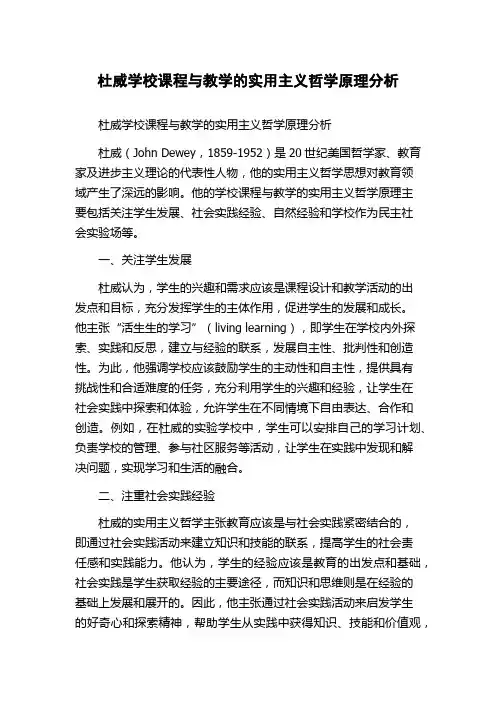 杜威学校课程与教学的实用主义哲学原理分析