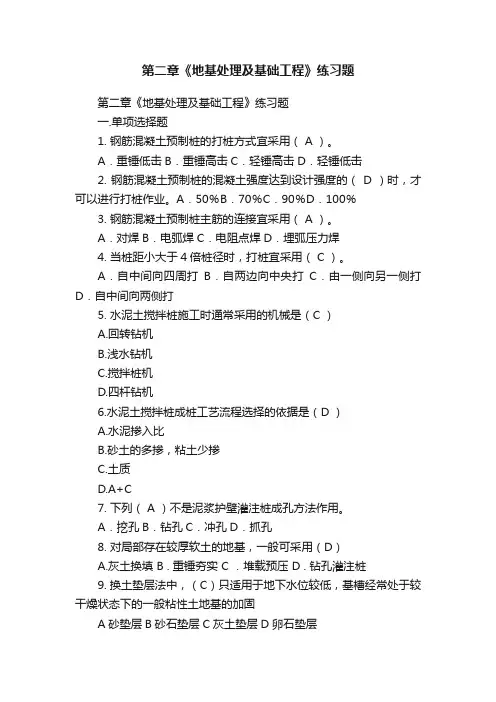 第二章《地基处理及基础工程》练习题