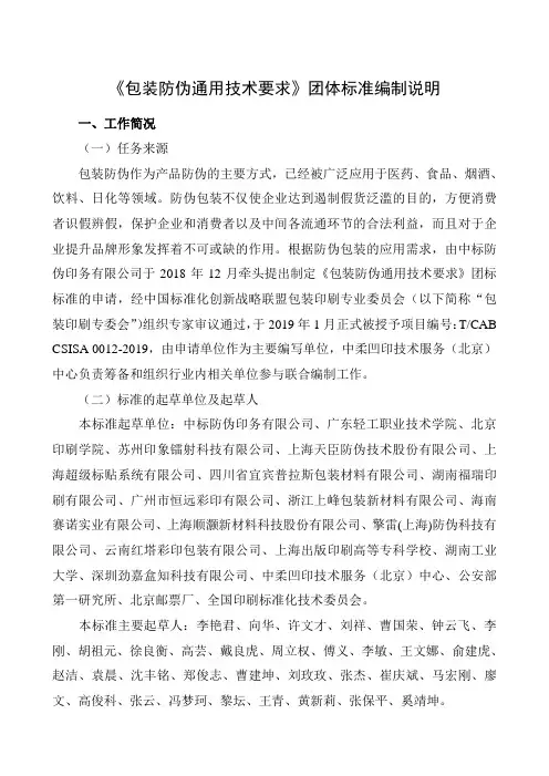 编制说明-《包装防伪通用技术要求》