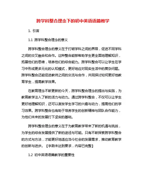 跨学科整合理念下的初中英语语篇教学