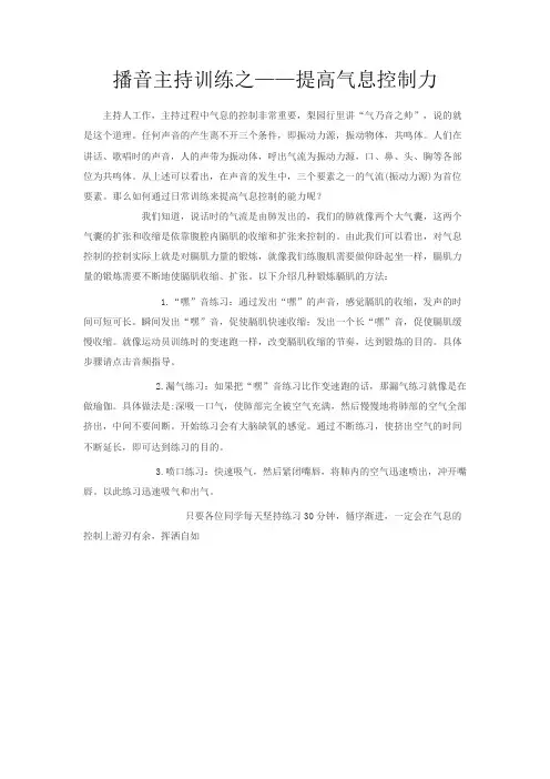 播音主持专业提高气息控制力
