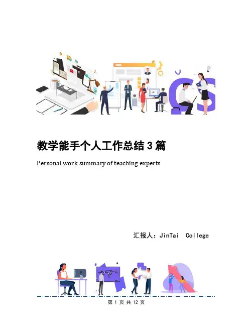 教学能手个人工作总结3篇