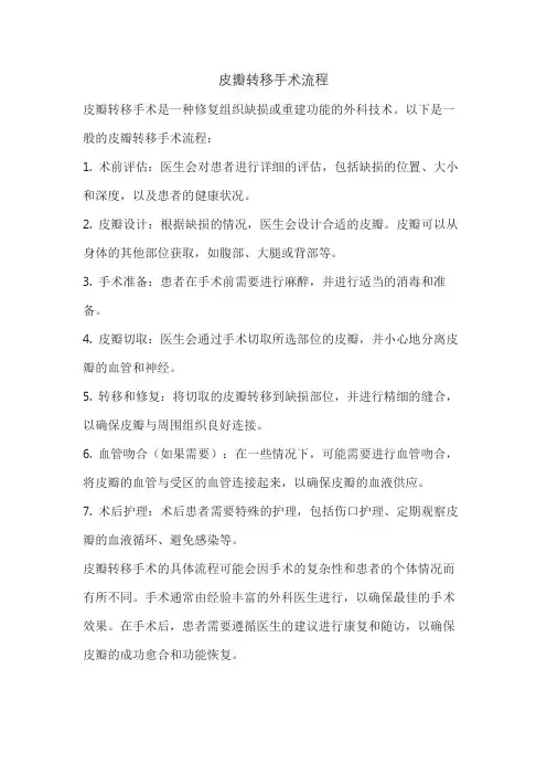 皮瓣转移手术流程