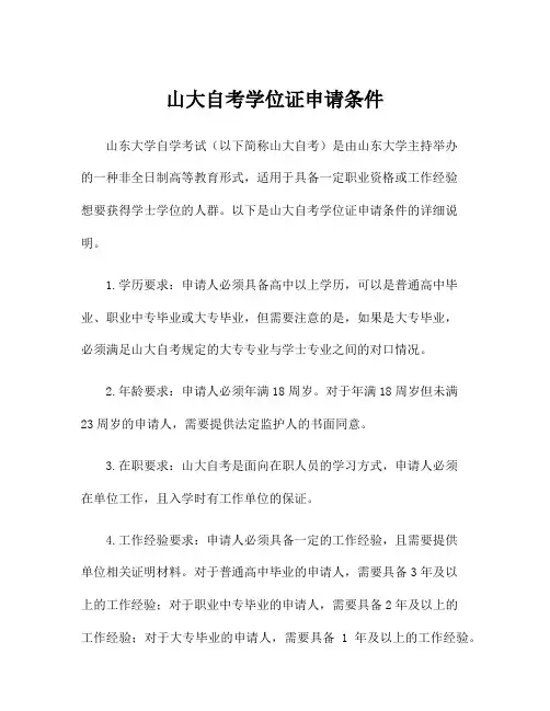 山大自考学位证申请条件
