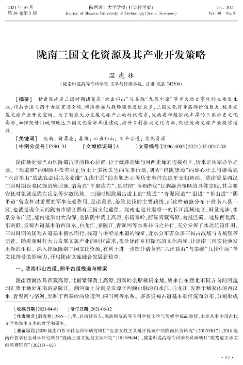 陇南三国文化资源及其产业开发策略