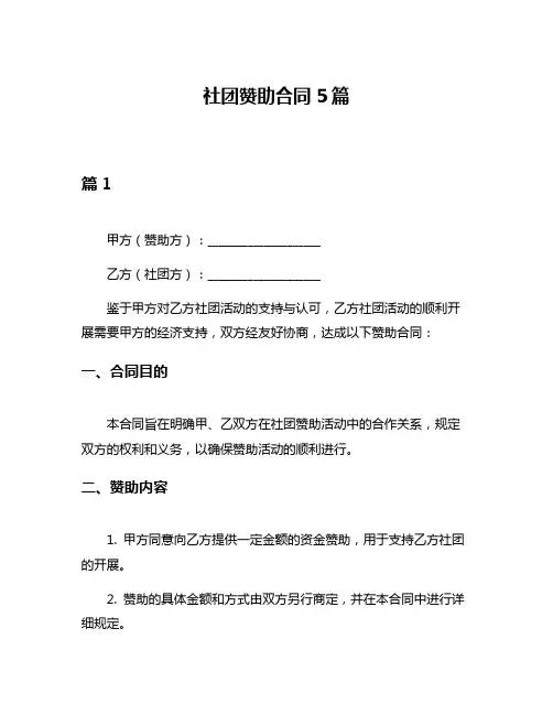 社团赞助合同5篇