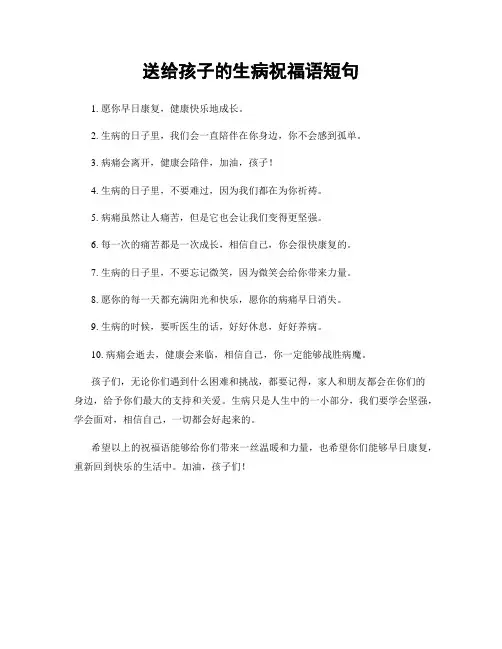 送给孩子的生病祝福语短句
