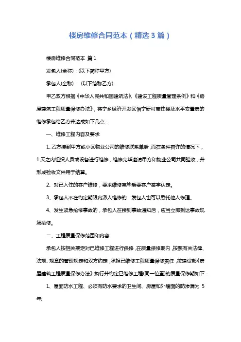 楼房维修合同范本(精选3篇)