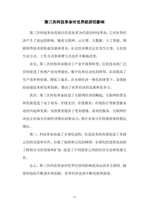 第三次科技革命对世界经济的影响