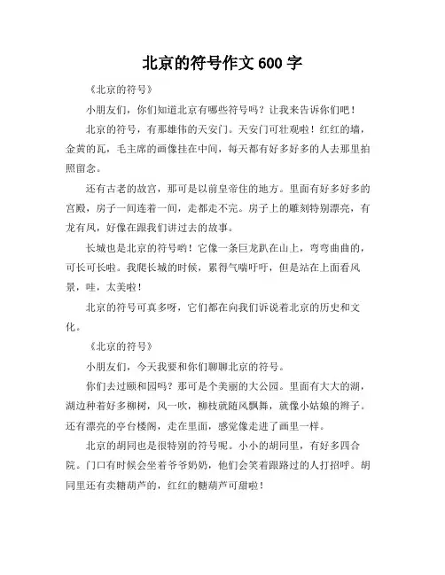北京的符号作文600字