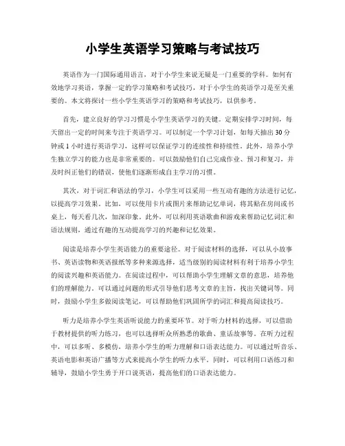 小学生英语学习策略与考试技巧